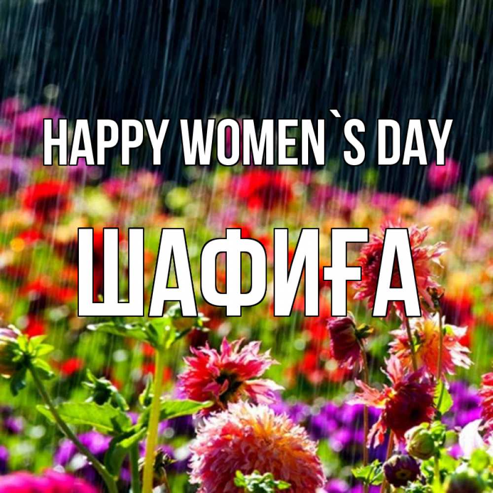 Greetings card с именем, ШАФИҒА happy women`s day цветы под дождиком к международному женскому дню Greetings with text for free download 